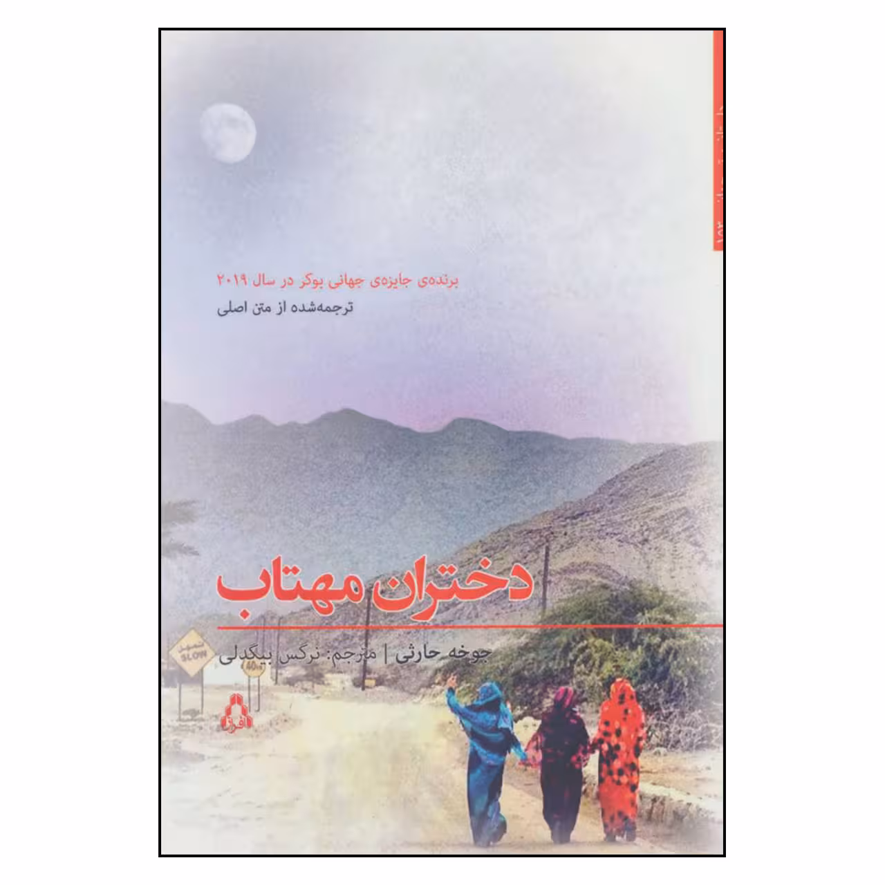 کتاب دختران مهتاب اثر جوخه حارثی انتشارات افراز 