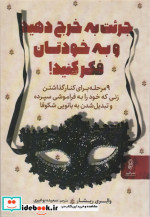 قیمت و خرید کتاب جرئت به خرج دهید و به خودتان فکر کنید | ایده بوک