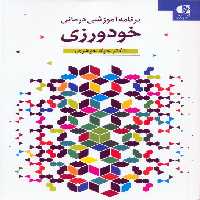 خودورزی (برنامه آموزشی درمانی) - ناشربوک | خرید آنلاین کتاب