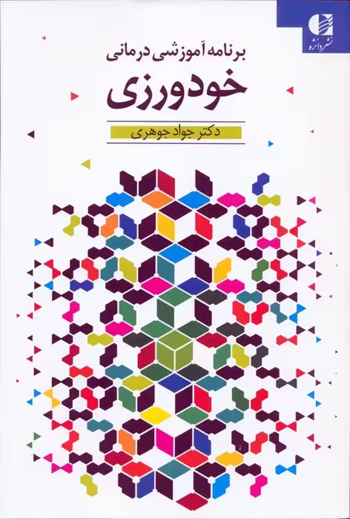 خودورزی (برنامه آموزشی درمانی) - ناشربوک | خرید آنلاین کتاب