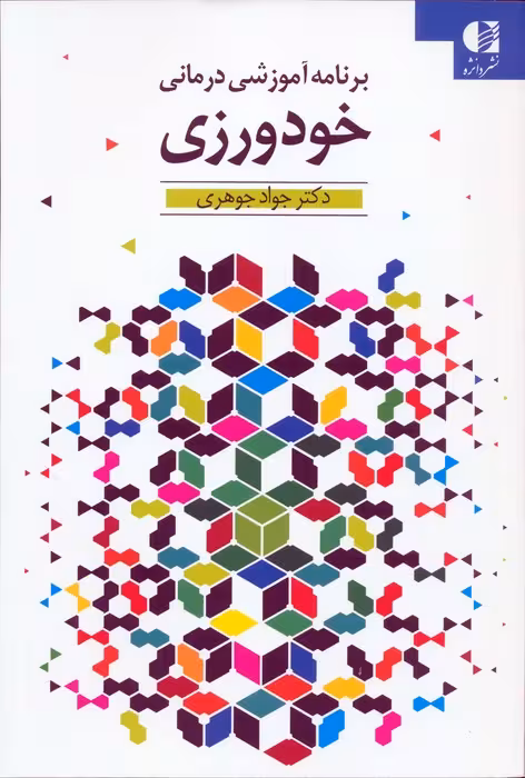 خودورزی (برنامه آموزشی درمانی) - ناشربوک | خرید آنلاین کتاب
