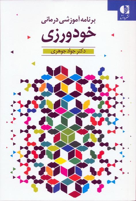 خودورزی (برنامه آموزشی درمانی) - ناشربوک | خرید آنلاین کتاب