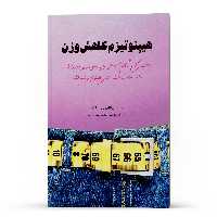 کتاب راهنمای گام به گام  هیپنوتیزم کاهش وزن بدون رژیم و ورزش اثر آناماریا دی مارزو انتشارات پل 