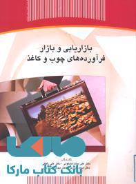 بازاریابی و بازار فراورده های چوب و کاغذ نشر جهاد دانشگاهی