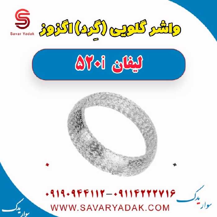 واشر گلویی (گرد) اگزوز لیفان 520i