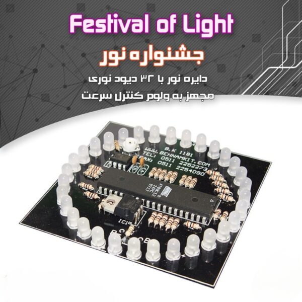 قیمت و شمخصات کیت آموزشی جشنواره نور