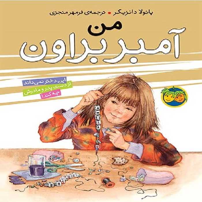 آمبر براون 8 من آمبر براون