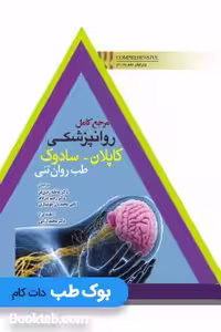 مرجع کامل روانپزشکی کاپلان سادوک 2017 طب روان تنی