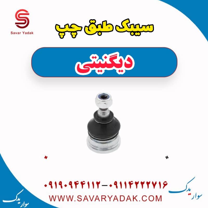 سیبک طبق چپ دیگنیتی
