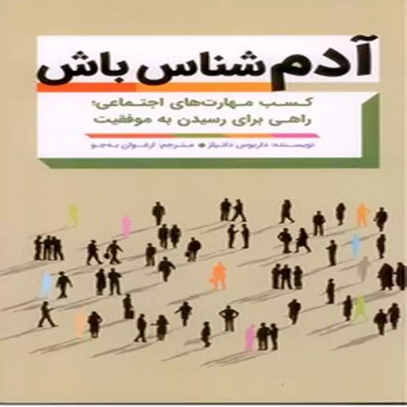 آدم شناس باش