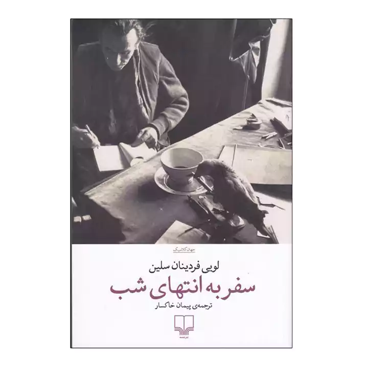 کتاب سفر به انتهای شب نشر چشمه