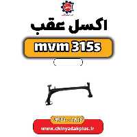اکسل عقب ام وی ام 315 اس