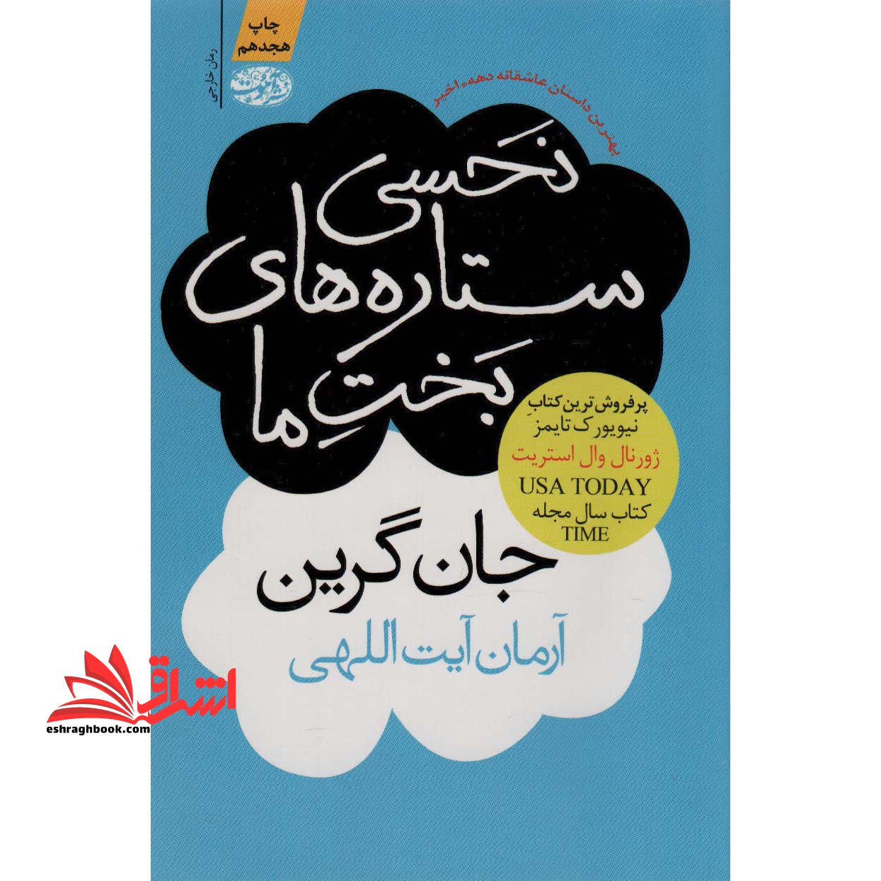کتاب نحسی ستاره های بخت ما - فروشگاه کتاب اشراق