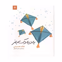 کتاب بادبادک باز اثر خالد حسینی انتشارات انسان برتر