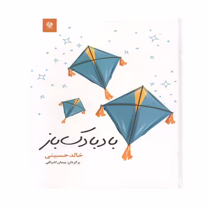 کتاب بادبادک باز اثر خالد حسینی انتشارات انسان برتر
