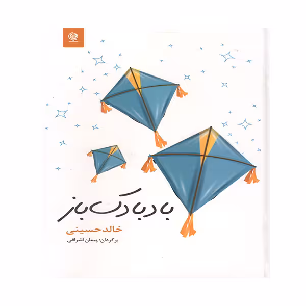 کتاب بادبادک باز اثر خالد حسینی انتشارات انسان برتر