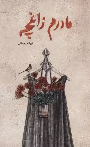 مادرم زاغچه