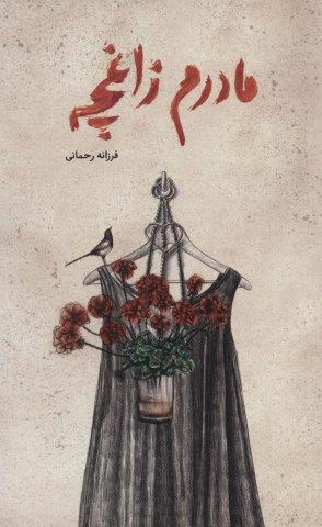 مادرم زاغچه