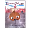 کتاب من باحال هستم اثر جمعی از نویسندگان انتشارات پرتقال