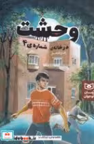 قیمت و خرید کتاب وحشت در خانه شماره 4 | ایده بوک