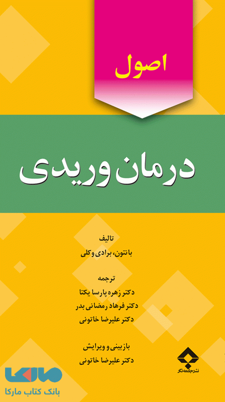 اصول درمان وریدی نشر جامعه نگر