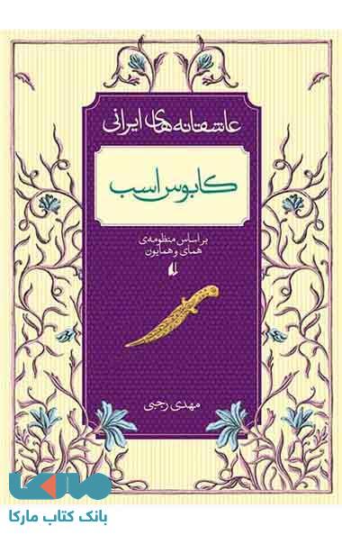 کابوس اسب - عاشقانه های ایرانی 3 نشر افق