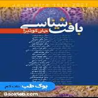 بافت شناسی پایه جان کوئیرا 2021 دکتر ملیحه نوبخت (جلد شومیز)