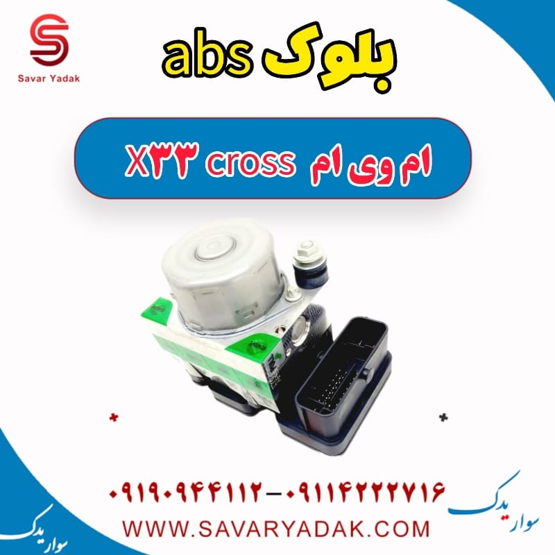 بلوک abs ام وی ام X33 کراس