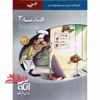 هندسه 3 دوازدهم (آموزش تمرین تست/سه بعدی) - فروشگاه کتاب اشراق