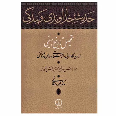 کتاب حدیث خداوندی و بندگی اثر دکتر محمد دهقانی نشر نی