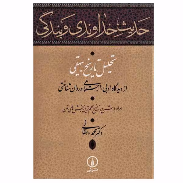 کتاب حدیث خداوندی و بندگی اثر دکتر محمد دهقانی نشر نی