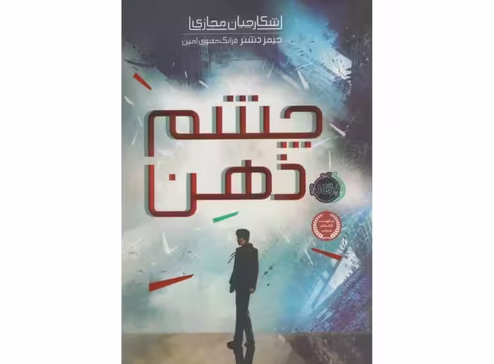شکارچیان مجازی 1 (چشم ذهن) - کتاب‌فروشی کوچه کتاب