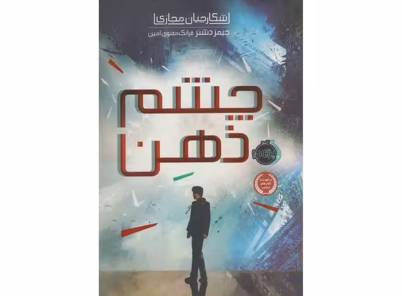 شکارچیان مجازی 1 (چشم ذهن) - کتاب‌فروشی کوچه کتاب