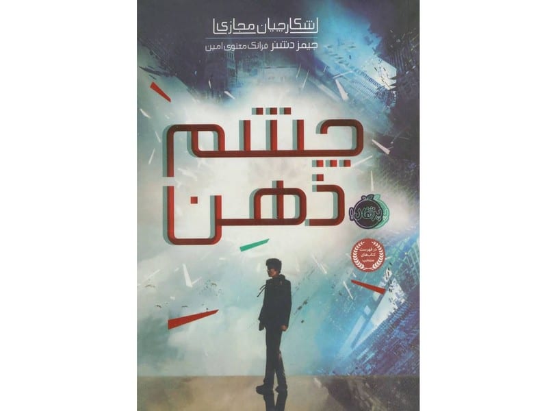شکارچیان مجازی 1 (چشم ذهن) - کتابفروشی کوچه کتاب