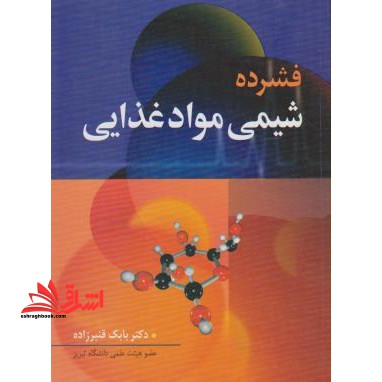 فشرده شیمی مواد غذایی - فروشگاه کتاب اشراق
