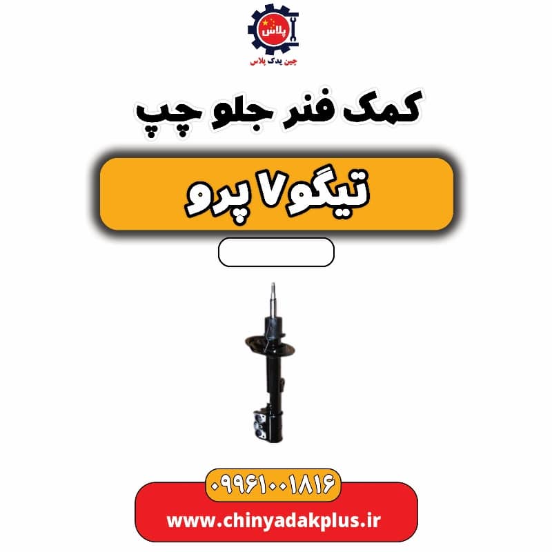 کمک فنر جلو چپ تیگو 7 پرو