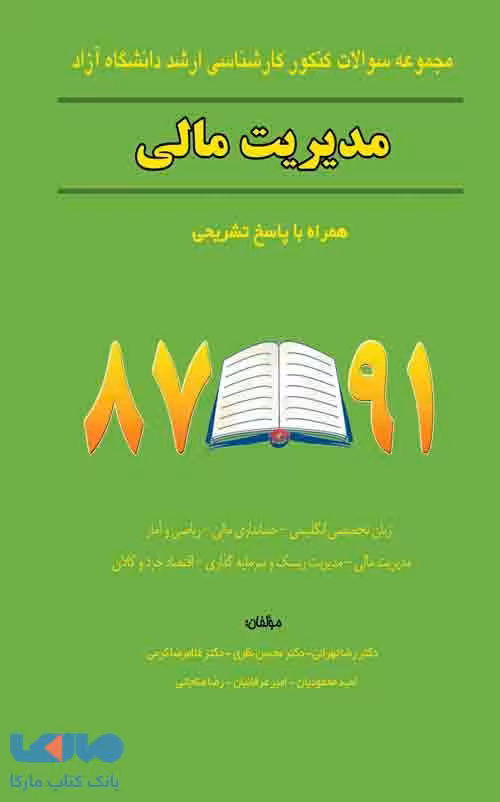 مجموعه سوالات کنکور کارشناسی ارشد دانشگاه آزاد مدیریت مالی87 تا 91 نگاه دانش