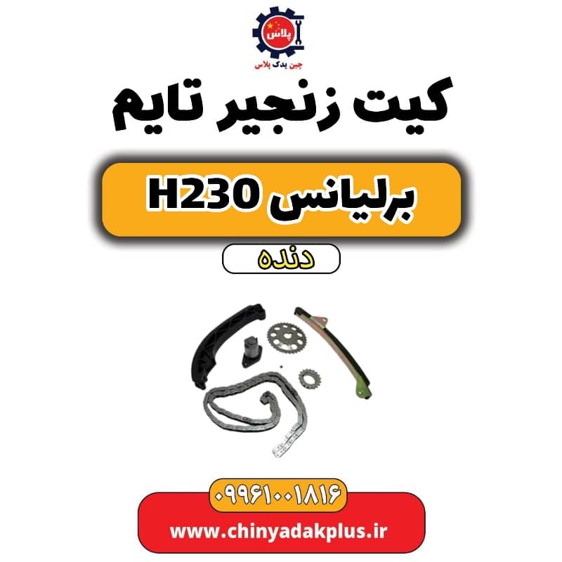 کیت زنجیر تایم برلیانس h230 دنده ای