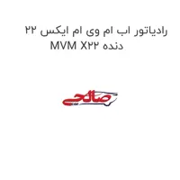 رادیاتور اب ام وی ام ایکس 22 MVM X22 دنده