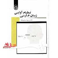 نظام آوایی زبان فارسی1703 - فروشگاه کتاب اشراق
