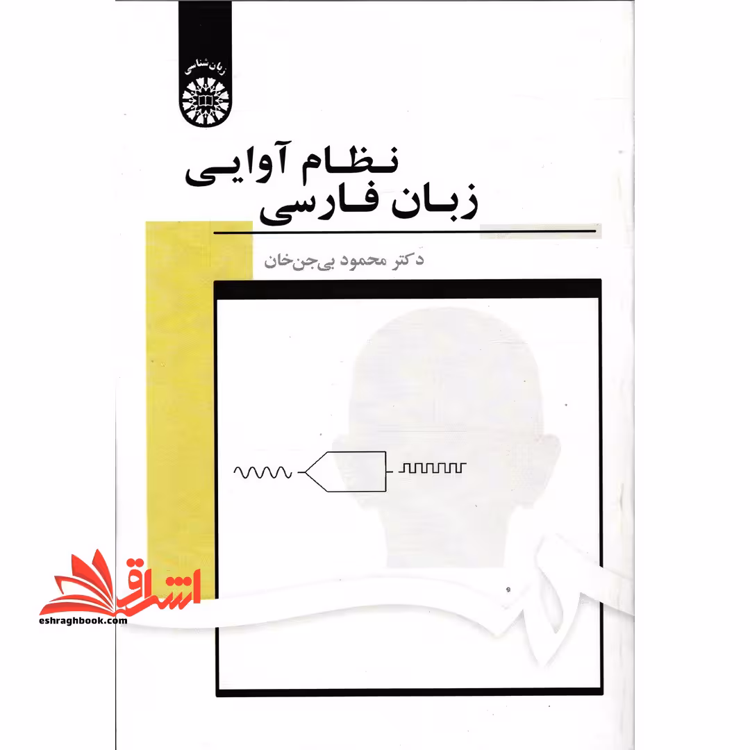 نظام آوایی زبان فارسی1703 - فروشگاه کتاب اشراق