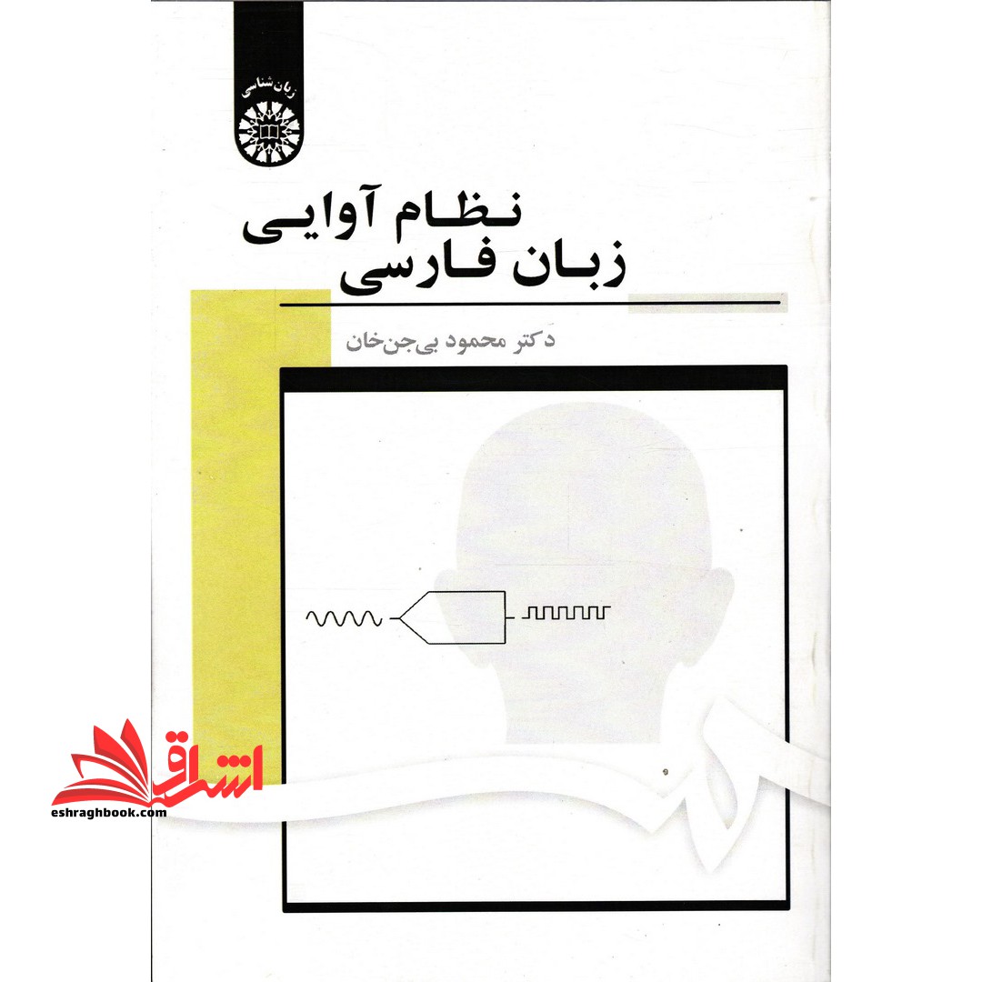 نظام آوایی زبان فارسی1703 - فروشگاه کتاب اشراق