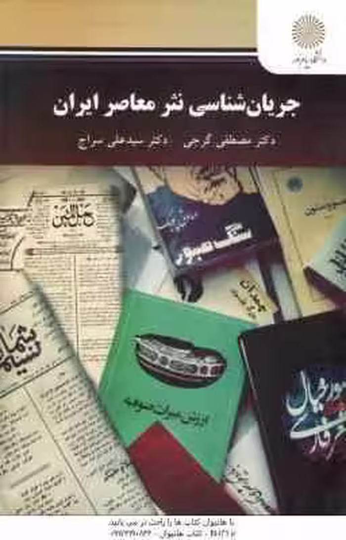 جریان شناسی نثر معاصر ایران ( مصطفی گرجی – سید علی سراج )
