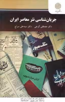 جریان شناسی نثر معاصر ایران ( مصطفی گرجی – سید علی سراج )