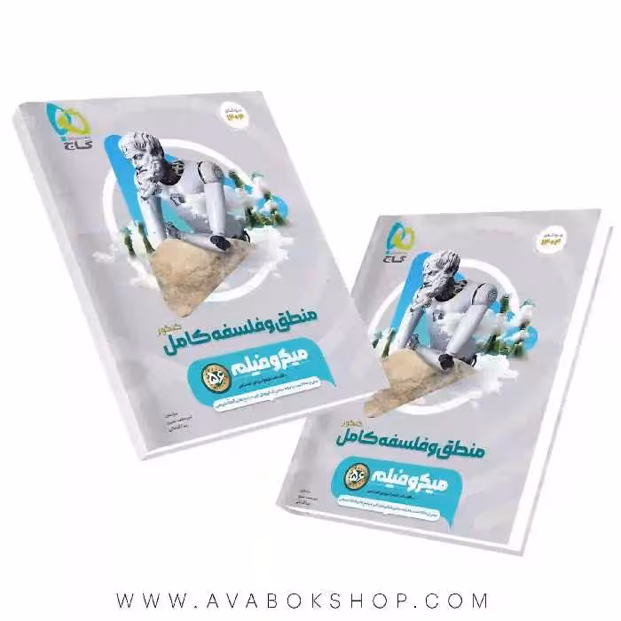 کتاب منطق و فلسفه جامع میکرو گاج