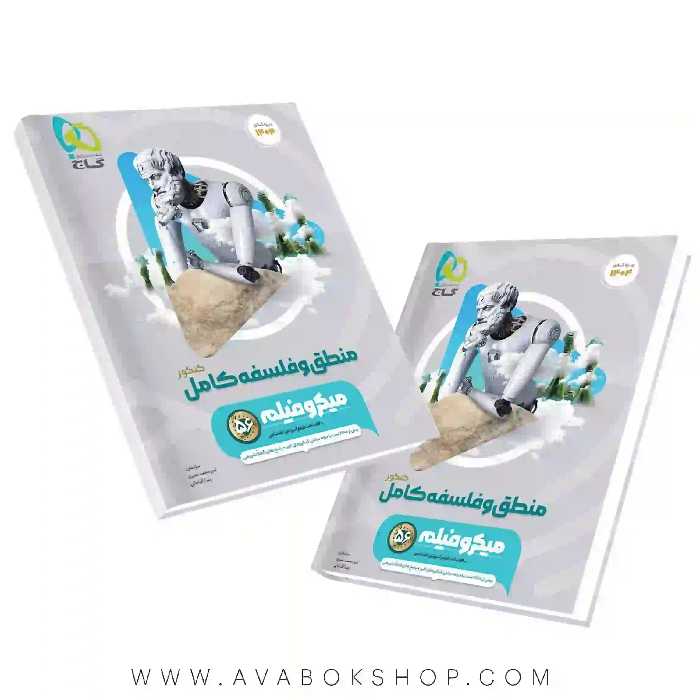 کتاب منطق و فلسفه جامع میکرو گاج