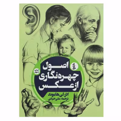 کتاب اصول چهره نگاری از عکس اثر لی هاموند انتشارات پخش کتاب ویژه