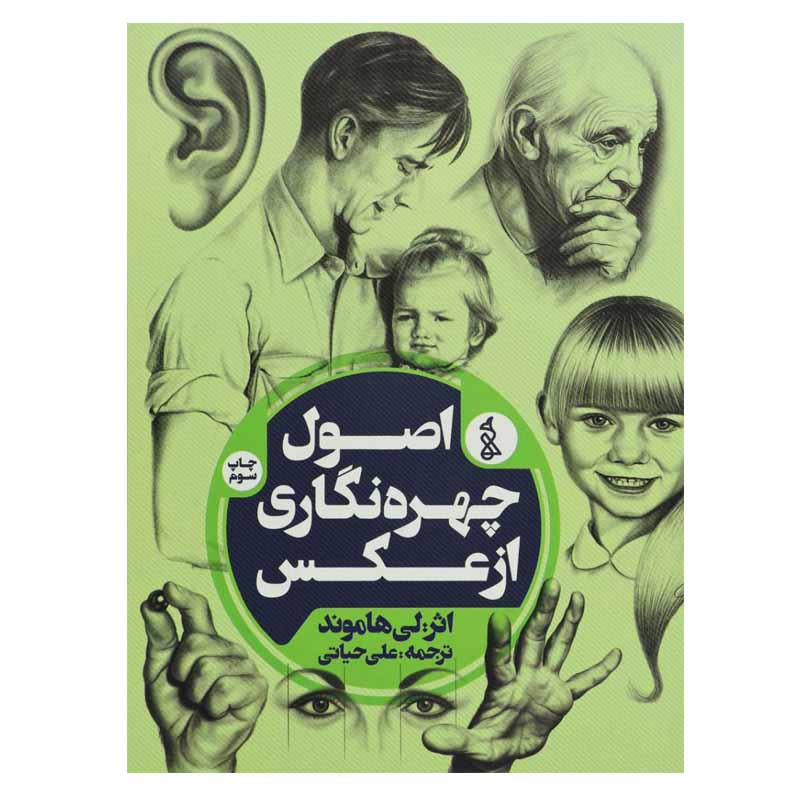 کتاب اصول چهره نگاری از عکس اثر لی هاموند انتشارات پخش کتاب ویژه
