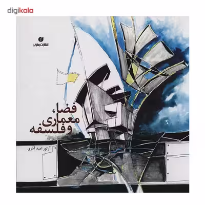 کتاب فضا ، معماری و فلسفه اثر آرتور امید آذری