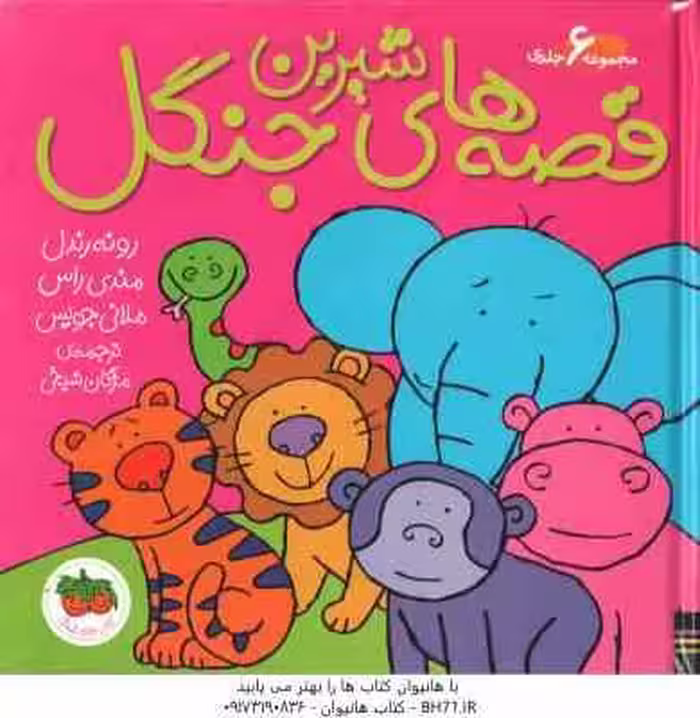مجموعه 6 جلدی قصه های شیرین جنگل ( رندل – راس – جویس – شیخی )